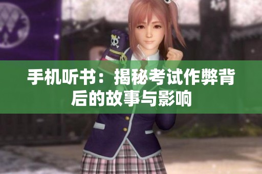 手机听书：揭秘考试作弊背后的故事与影响