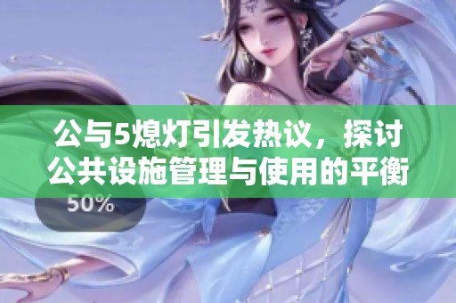 公与5熄灯引发热议，探讨公共设施管理与使用的平衡