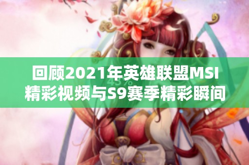 回顾2021年英雄联盟MSI精彩视频与S9赛季精彩瞬间