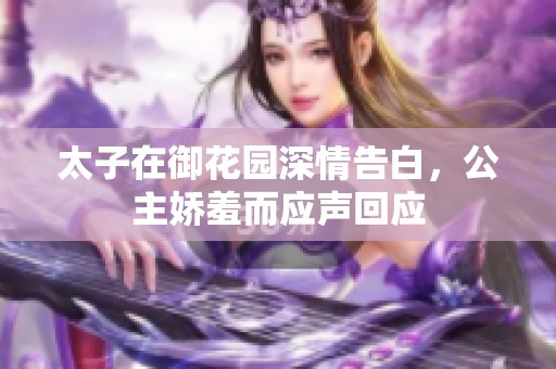 太子在御花园深情告白，公主娇羞而应声回应