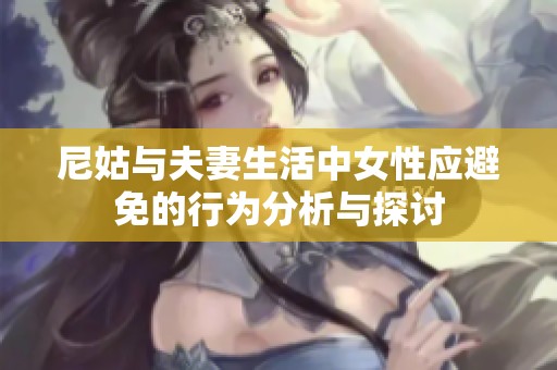 尼姑与夫妻生活中女性应避免的行为分析与探讨