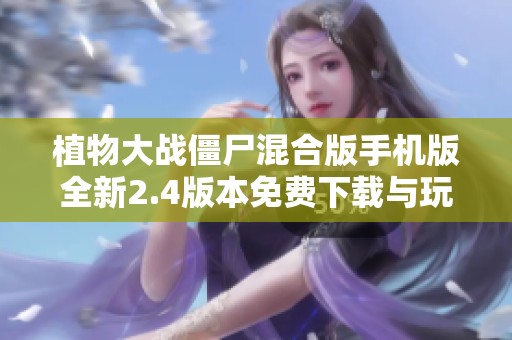 植物大战僵尸混合版手机版全新2.4版本免费下载与玩法介绍