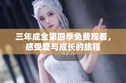 三年成全第四季免费观看，感受爱与成长的旅程