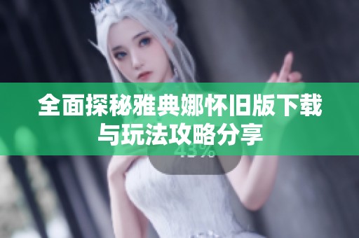 全面探秘雅典娜怀旧版下载与玩法攻略分享