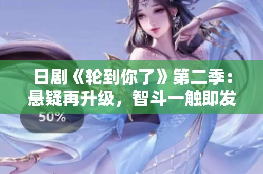 日剧《轮到你了》第二季：悬疑再升级，智斗一触即发
