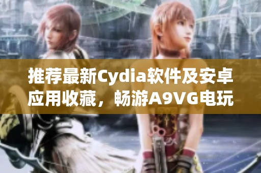 推荐最新Cydia软件及安卓应用收藏，畅游A9VG电玩部落