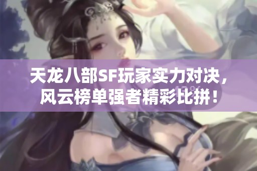 天龙八部SF玩家实力对决，风云榜单强者精彩比拼！