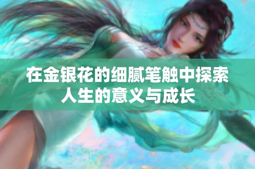 在金银花的细腻笔触中探索人生的意义与成长