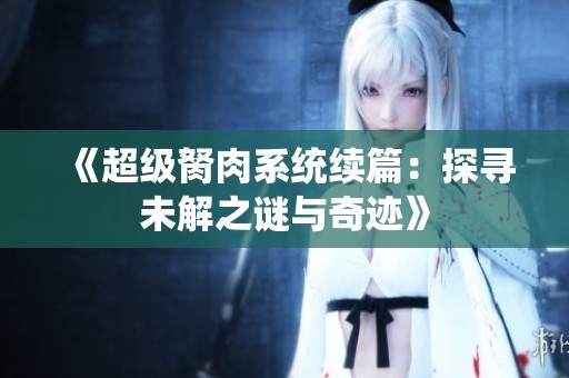 《超级胬肉系统续篇：探寻未解之谜与奇迹》