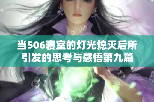 当506寝室的灯光熄灭后所引发的思考与感悟第九篇
