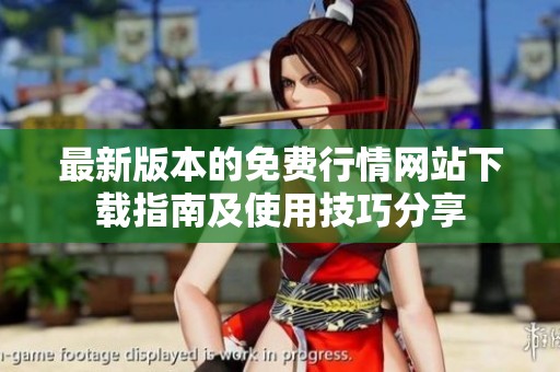 最新版本的免费行情网站下载指南及使用技巧分享