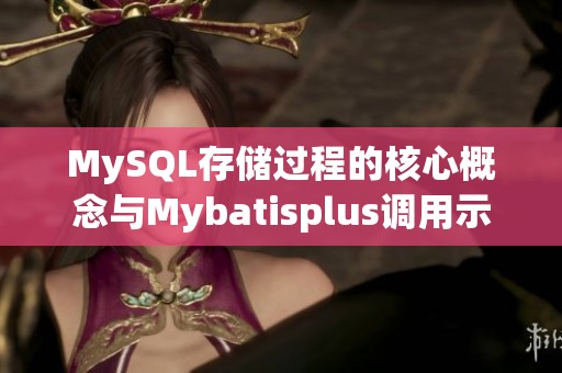 MySQL存储过程的核心概念与Mybatisplus调用示例解析