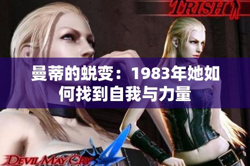 曼蒂的蜕变：1983年她如何找到自我与力量