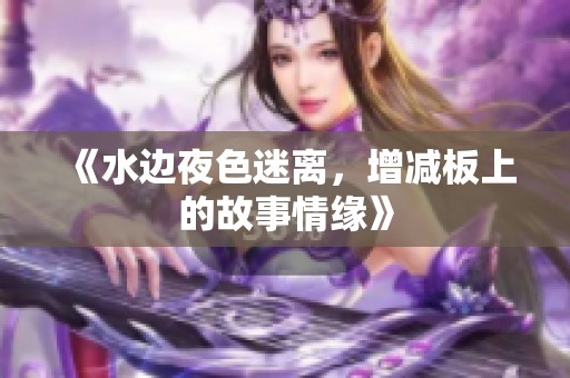 《水边夜色迷离，增减板上的故事情缘》