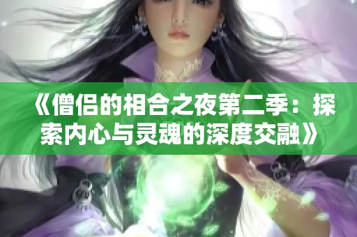 《僧侣的相合之夜第二季：探索内心与灵魂的深度交融》