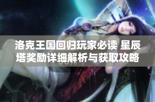 洛克王国回归玩家必读 星辰塔奖励详细解析与获取攻略