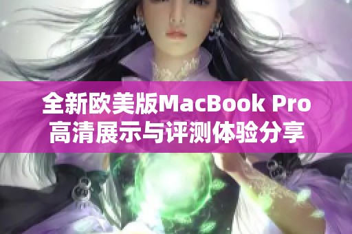 全新欧美版MacBook Pro高清展示与评测体验分享