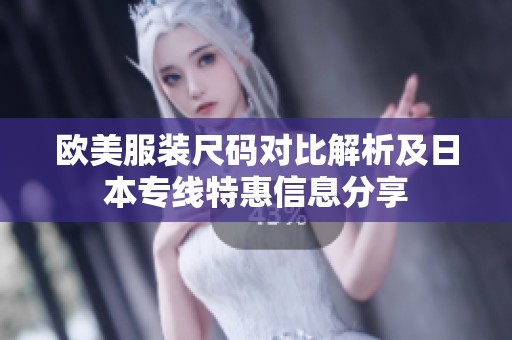 欧美服装尺码对比解析及日本专线特惠信息分享