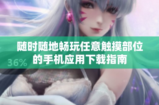 随时随地畅玩任意触摸部位的手机应用下载指南