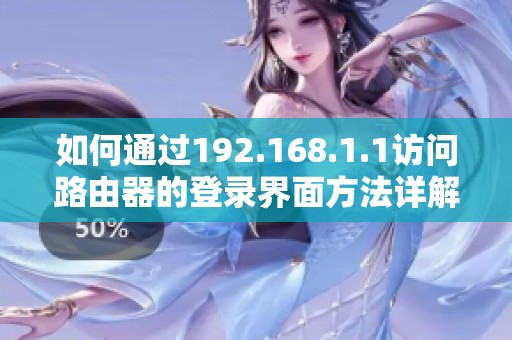 如何通过192.168.1.1访问路由器的登录界面方法详解