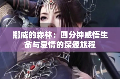 挪威的森林：四分钟感悟生命与爱情的深邃旅程