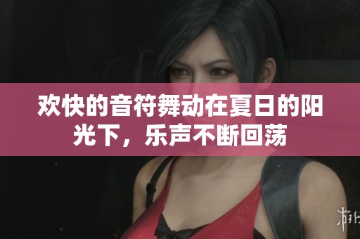 欢快的音符舞动在夏日的阳光下，乐声不断回荡