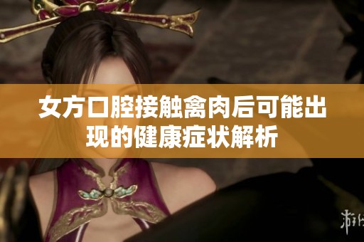 女方口腔接触禽肉后可能出现的健康症状解析