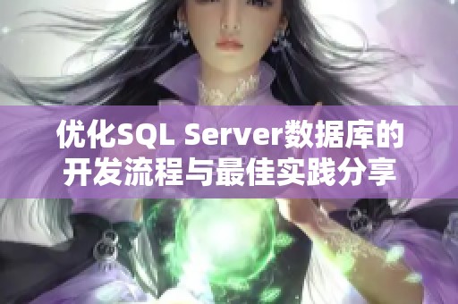 优化SQL Server数据库的开发流程与最佳实践分享