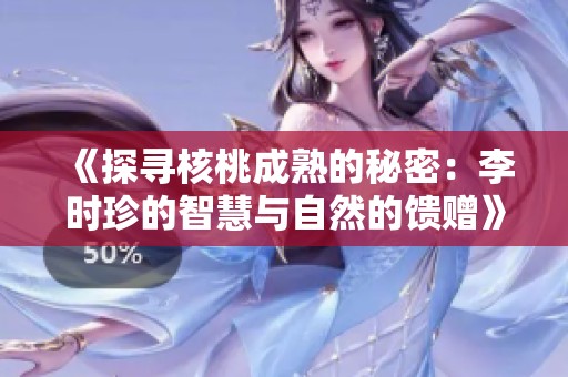 《探寻核桃成熟的秘密：李时珍的智慧与自然的馈赠》