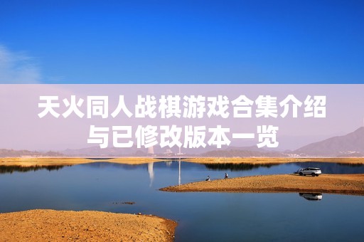 天火同人战棋游戏合集介绍与已修改版本一览