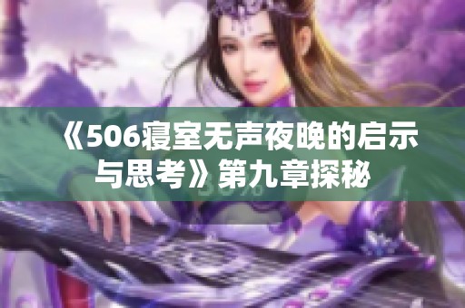 《506寝室无声夜晚的启示与思考》第九章探秘
