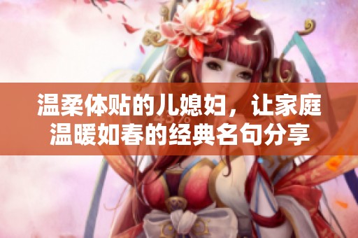 温柔体贴的儿媳妇，让家庭温暖如春的经典名句分享
