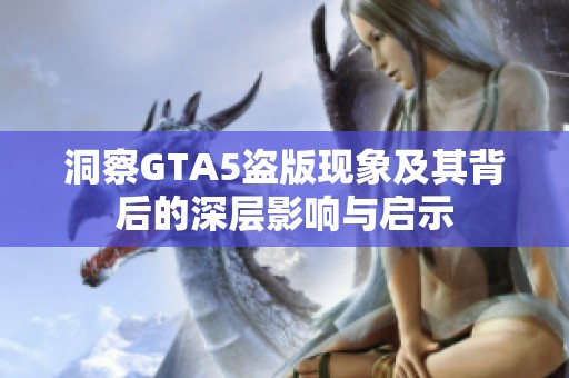 洞察GTA5盗版现象及其背后的深层影响与启示