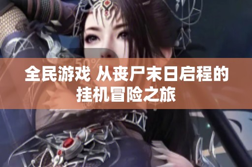 全民游戏 从丧尸末日启程的挂机冒险之旅