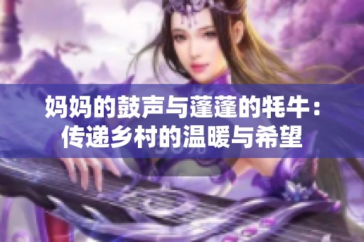 妈妈的鼓声与蓬蓬的牦牛：传递乡村的温暖与希望