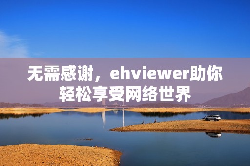 无需感谢，ehviewer助你轻松享受网络世界