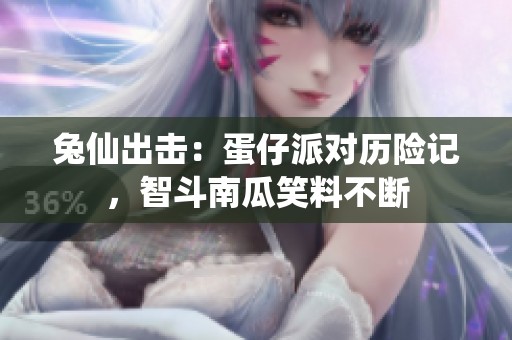 兔仙出击：蛋仔派对历险记，智斗南瓜笑料不断