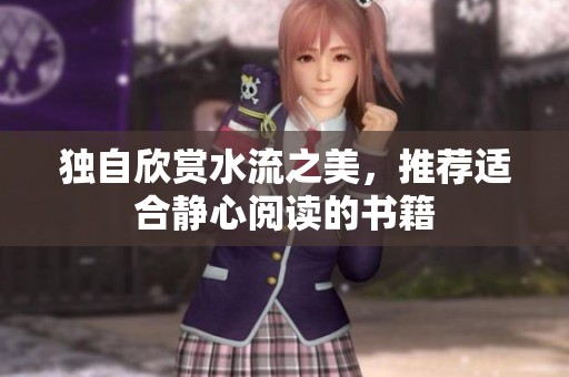 独自欣赏水流之美，推荐适合静心阅读的书籍