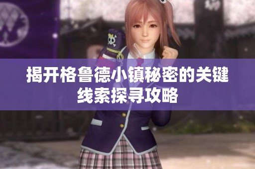 揭开格鲁德小镇秘密的关键线索探寻攻略