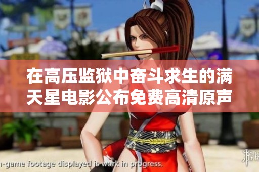 在高压监狱中奋斗求生的满天星电影公布免费高清原声版