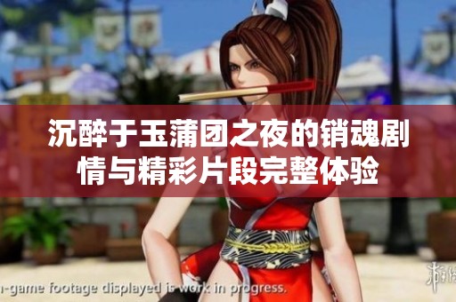 沉醉于玉蒲团之夜的销魂剧情与精彩片段完整体验