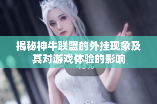 揭秘神牛联盟的外挂现象及其对游戏体验的影响