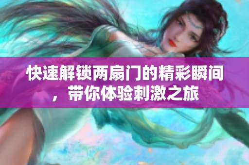 快速解锁两扇门的精彩瞬间，带你体验刺激之旅