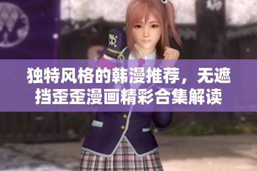 独特风格的韩漫推荐，无遮挡歪歪漫画精彩合集解读
