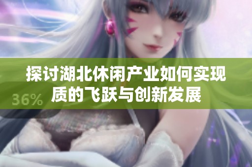 探讨湖北休闲产业如何实现质的飞跃与创新发展