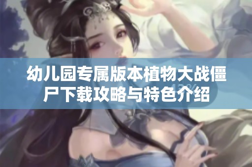 幼儿园专属版本植物大战僵尸下载攻略与特色介绍