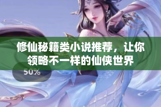 修仙秘籍类小说推荐，让你领略不一样的仙侠世界