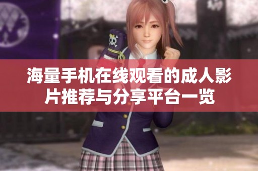 海量手机在线观看的成人影片推荐与分享平台一览