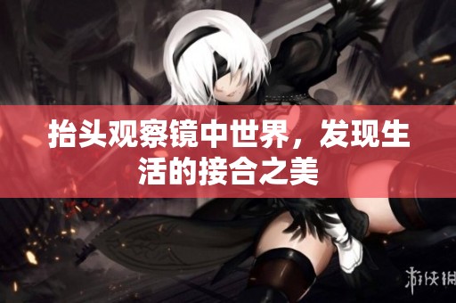 抬头观察镜中世界，发现生活的接合之美