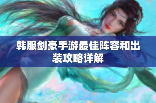 韩服剑豪手游最佳阵容和出装攻略详解